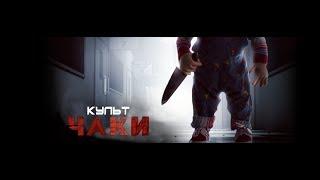 Культ Чаки / Cult of Chucky.Трейлер (2017) [Saint-Sound TV]