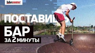 КАК СДЕЛАТЬ БАРСПИН НА САМОКАТЕ | HOW TO BARSPIN ON A SCOOTER