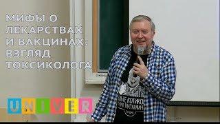 Мифы о лекарствах и вакцинах: взгляд токсиколога. Лекция Алексея Водовозова