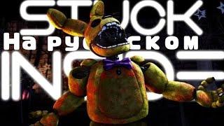 STUCK INSIDE (SFM FNAF) | На русском (перезалив)