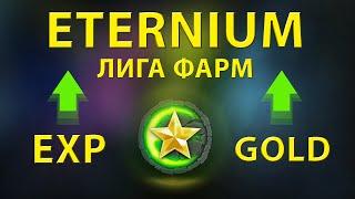 Eternium лига фарм опыта и золота