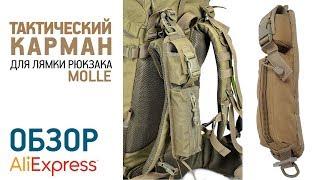 НАВЕСНОЙ КАРМАН MOLLE НА ЛЯМКУ РЮКЗАКА с Алиэкспресс Обзор Тактический навес EDC Молле