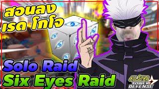 สอน Solo Six Eyes Raid เรดโกโจ┃ All Star Tower Defense [ASTD]