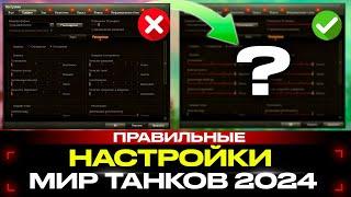  ЛУЧШИЕ Настройки Мир Танков 2024 для FPS и НАГИБА