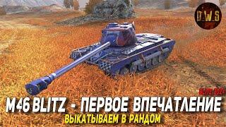 M46 Blitz - первое впечатление в Tanks Blitz | D_W_S