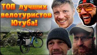 ТОП-10 Велопутешественников на Ютубе! Они лучшие в России!