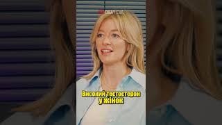 Як визначити високий ТЕСТОСТЕРОН у жінок? / РОГАЛЬСЬКА