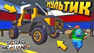 ИЗ МАШИНЫ СДЕЛАЛИ НЕЧТО НЕВЕРОЯТНОЕ !!! МУЛЬТИК в Scrap Mechanic !!!