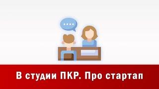 В студии ПКР. Про кооперативный стартап. Инициатива запуска кооперативного стартапа