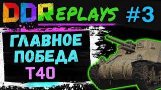 DDReplays - ИНТЕРЕСНЫЕ БОИ ИЗ WORLD OF TANKS С DISCODANCERRONIN! ГЛАВНОЕ ПОБЕДИТЬ - T40! #3