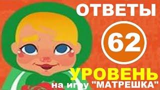 Игра МАТРЕШКА 62 уровень | Что может быть прозрачным?