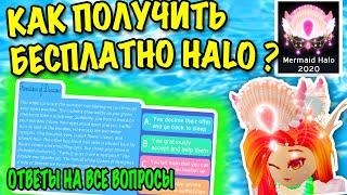 КАК БЕСПЛАТНО ПОЛУЧИТЬ MERMAID HALO 2020! ВСЕ ОТВЕТЫ ЧТОБЫ ВЫИГРАТЬ В РОЯЛ ХАЙ! ROYALE HIGH!