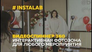 Видеоспиннер Инсталаб 360 | Интерактивная фотозона