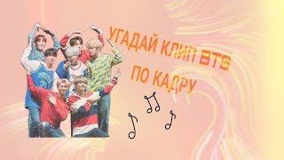 УГАДАЙ  КЛИП BTS ПО КАДРУ || СТОП - КАДР || LUCY FINE