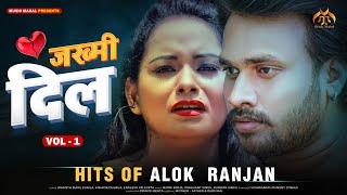 #Sad Song Hits By #Alok Ranjan | #Jakhmi  Dil Vol.1 | Audio Jukebox | Latest Bhojpuri Sad Songs