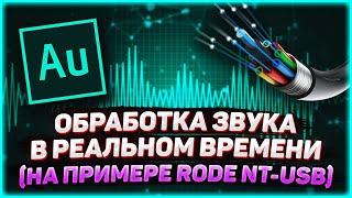  RODE NT-USB audio processing.  How to process audio ON A STREAM? | VIRTUAL AUDIO CABLE...