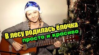 В лесу родилась ёлочка | На гитаре + урок