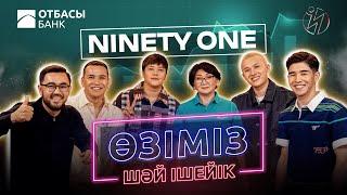 Өзіміз шәй ішейік | Отбасы Банк Х Ninety One