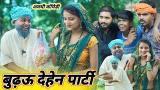 बूढ़ऊ देहेन पतोहिया के पार्टी || avadhi comedy video || @Comedymuttandada