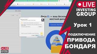 Урок 1. Подключение привода Бондаря - Начало работы.