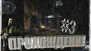 ОПАСНЫЕ БАНДИТЫ (прохождение S.T.A.L.K.E.R. Cold Autumn)