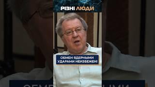 Обмен ядерными ударами неизбежен! #Дацюк #різнілюди