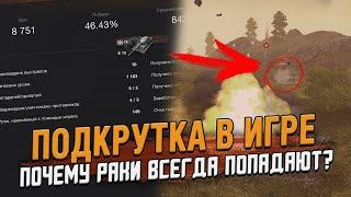 ПОДКРУТКИ - ОТКРУТКИ * ЗАЧЕМ УБИВАЮТ ИГРУ * МИР ТАНКОВ