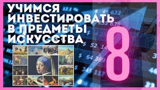 8. Инвестиции в недооцененных художников / Учимся инвестировать в предметы искусства (18+)