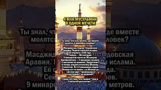 МЕЧЕТЬ НА 4 МЛН                #история #мусульмане #ислам