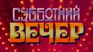 Субботний вечер.Тридцатилетие Николая Баскова 2006