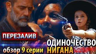 Ходячие мертвецы 9 сезон 9 серия - ОДИНОЧЕСТВО НИГАНА - Обзор серии ПЕРЕЗАЛИВ