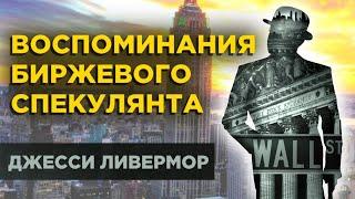 ВОСПОМИНАНИЯ БИРЖЕВОГО СПЕКУЛЯНТА. (Джесси Ливермор)