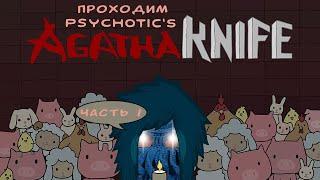 [RU/EN] Agatha Knife | Часть 1/2 (начало) | Будни мясоедов