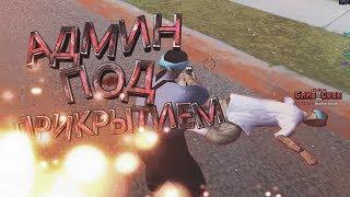 АДМИН ПОД ПРИКРЫТИЕМ - НАКАЗЫВАЮ ХЕЙТЕРОВ | ARIZONA RP | GTA SAMP