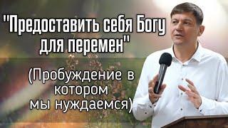 Предоставить себя Богу для перемен (Пробуждение в котором мы нуждаемся).