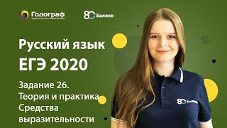 ЕГЭ по Русскому языку 2020. Задание 26. Теория и практика. Средства выразительности