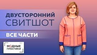 ПОВТОР. Двусторонний свитшот из лодена со спущенным плечом и карманами. Все уроки в одном + обзор.