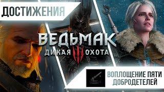 Достижения Ведьмак 3: Дикая Охота - Воплощение Пяти Добродетелей