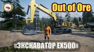 ️Out of Ore️: Игра I НОВЫЙ ЭКСКАВАТОР EX500 I работа в карьере I добыча рудных материалов #04 