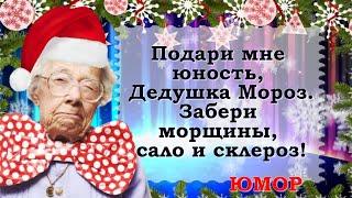 С новым годом! Шутим и загадываем желания. Доброе утро, позитив про Новый год! Улыбочку, делитесь!