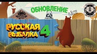 Где клюёт после Обновы  !Russian Fishing 4 Рыбалка для всех