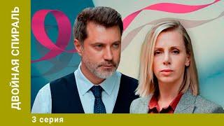 Двойная спираль. 3 Серия. Мелодрама. Лучшие сериалы