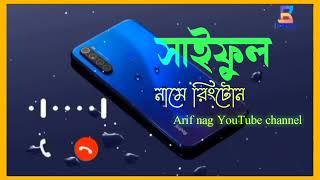 | সাইফুল নামে রিংটোন বাংলা ২০২৩ | হ্যালো ও হ্যালো সাইফুল প্লিজ জান কল টা একবার ধরো। আই মিস ইউ সাইফুল