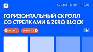 Как сделать горизонтальный скролл со стрелками в Zero Block