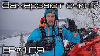 Замерзают снегоходные очки? Ep#109