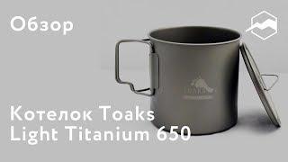 Котелок Toaks Light Titanium 650. Обзор