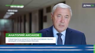 ДУМАОТВЕЧАЕТ. Анатолий Аксаков о легализации криптовалюты в России