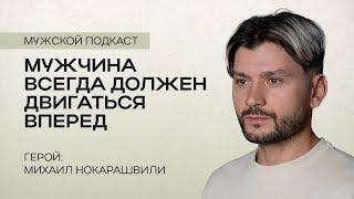 Михаил Нокарашвили | Мужской подкаст | Пятайкины