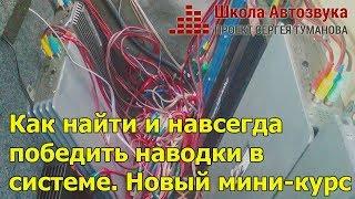 Как победить наводки в системе | Новый мини-курс от Школы Автозвука