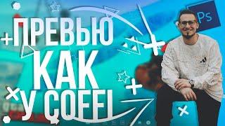 SPEED ART ПРЕВЬЮ Coffi Channel! КАК Coffi ДЕЛАЕТ ПРЕВЬЮ? ДЕЛАЮ ПРЕВЬЮ GTA 5 КАК У КОФФИ!